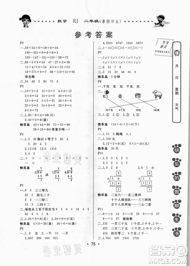 哈爾濱出版社2021快樂的假期生活暑假作業(yè)二年級數(shù)學(xué)RJ人教版答案