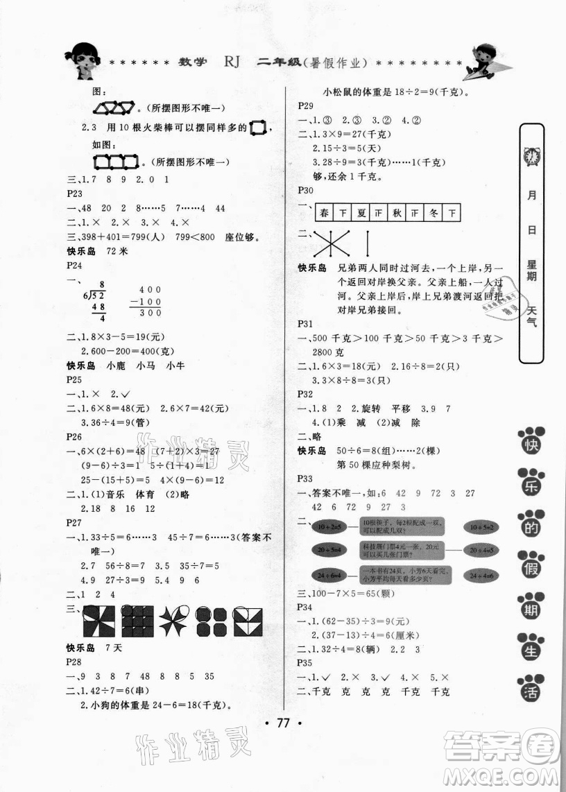 哈爾濱出版社2021快樂的假期生活暑假作業(yè)二年級數(shù)學(xué)RJ人教版答案