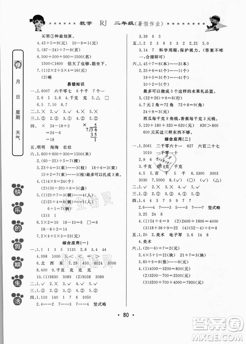 哈爾濱出版社2021快樂的假期生活暑假作業(yè)二年級數(shù)學(xué)RJ人教版答案