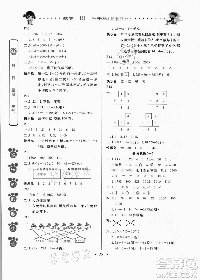 哈爾濱出版社2021快樂的假期生活暑假作業(yè)二年級數(shù)學(xué)RJ人教版答案