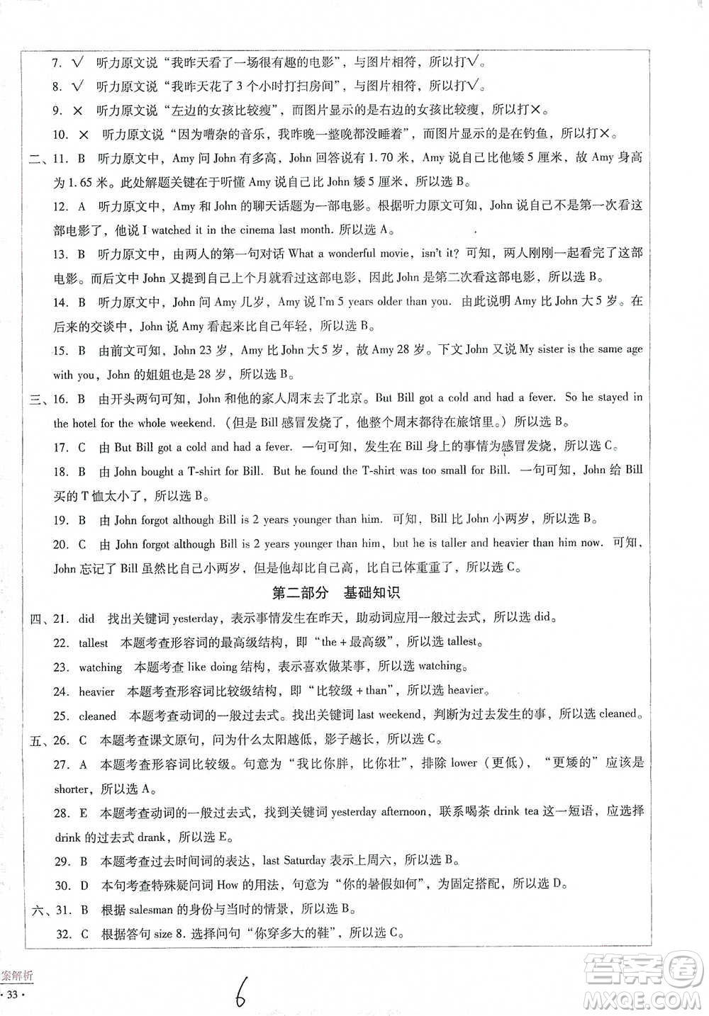 云南教育出版社2021小學能力監(jiān)測標準卷六年級下冊英語參考答案