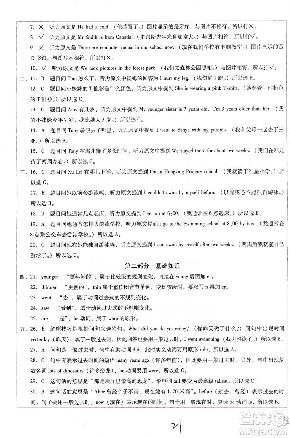 云南教育出版社2021小學能力監(jiān)測標準卷六年級下冊英語參考答案