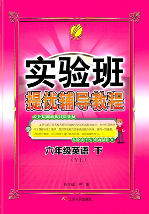 江蘇人民出版社2021實驗班提優(yōu)輔導(dǎo)教程六年級下冊英語譯林版參考答案