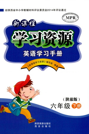 西安出版社2021新課程學(xué)習(xí)資源英語學(xué)習(xí)手冊(cè)六年級(jí)下冊(cè)陜旅版參考答案