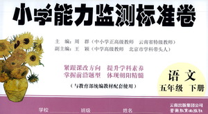 云南教育出版社2021小學能力檢測標準卷五年級下冊語文參考答案