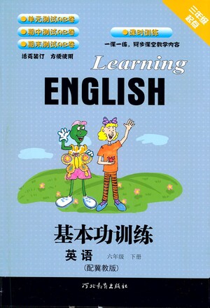 河北教育出版社2021基本功訓(xùn)練六年級(jí)下冊(cè)英語(yǔ)冀教版參考答案