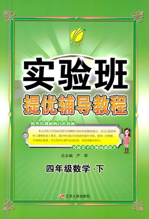 江蘇人民出版社2021實驗班提優(yōu)輔導教程四年級下冊數(shù)學通用版參考答案