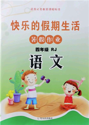 哈爾濱出版社2021快樂的假期生活暑假作業(yè)四年級語文RJ人教版答案