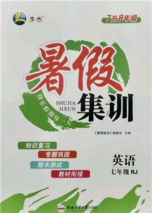 合肥工業(yè)大學(xué)出版社2021暑假集訓(xùn)七年級(jí)英語RJ人教版答案