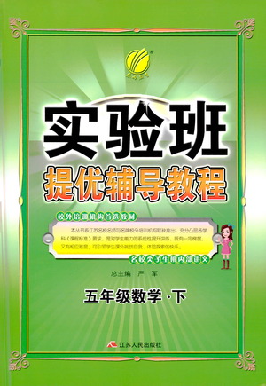 江蘇人民出版社2021實(shí)驗(yàn)班提優(yōu)輔導(dǎo)教程五年級(jí)下冊(cè)數(shù)學(xué)通用版參考答案