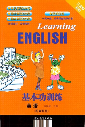 河北教育出版社2021基本功訓練五年級下冊英語冀教版參考答案