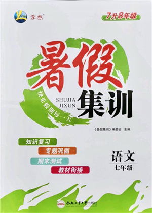 合肥工業(yè)大學(xué)出版社2021暑假集訓(xùn)七年級(jí)語(yǔ)文RJ人教版答案