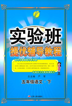 江蘇人民出版社2021實(shí)驗(yàn)班提優(yōu)輔導(dǎo)教程五年級下冊語文通用版參考答案