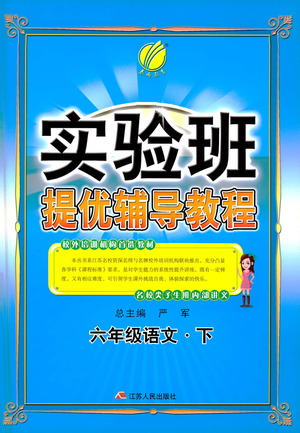 江蘇人民出版社2021實驗班提優(yōu)輔導教程六年級下冊語文通用版參考答案