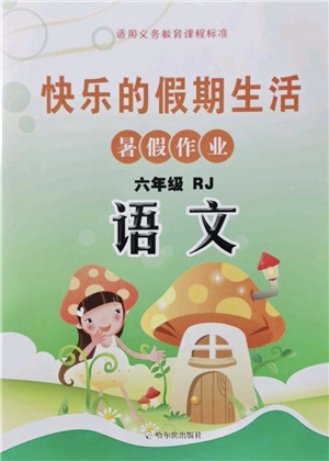 哈爾濱出版社2021快樂(lè)的假期生活暑假作業(yè)六年級(jí)語(yǔ)文RJ人教版答案