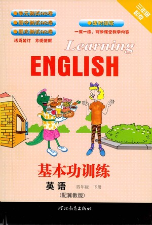 河北教育出版社2021基本功訓練四年級下冊英語冀教版參考答案