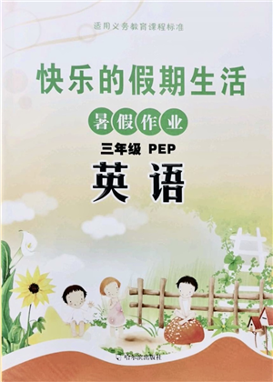 哈爾濱出版社2021快樂的假期生活暑假作業(yè)三年級英語PEP版答案