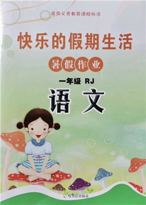 哈爾濱出版社2021快樂(lè)的假期生活暑假作業(yè)一年級(jí)語(yǔ)文RJ人教版答案