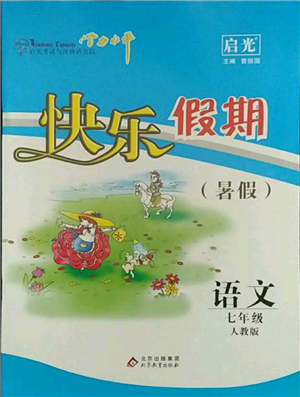 北京教育出版社2021學(xué)力水平快樂假期暑假七年級(jí)語文人教版參考答案