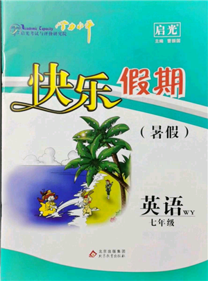 北京教育出版社2021學(xué)力水平快樂假期暑假七年級英語外研版參考答案