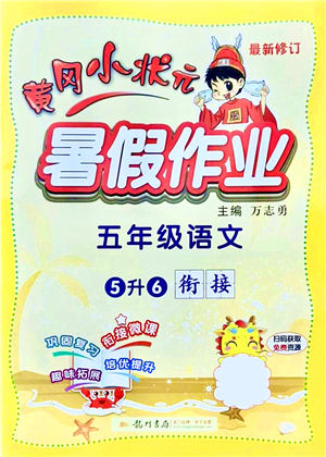 龍門書局2021黃岡小狀元暑假作業(yè)5升6銜接五年級(jí)語文答案