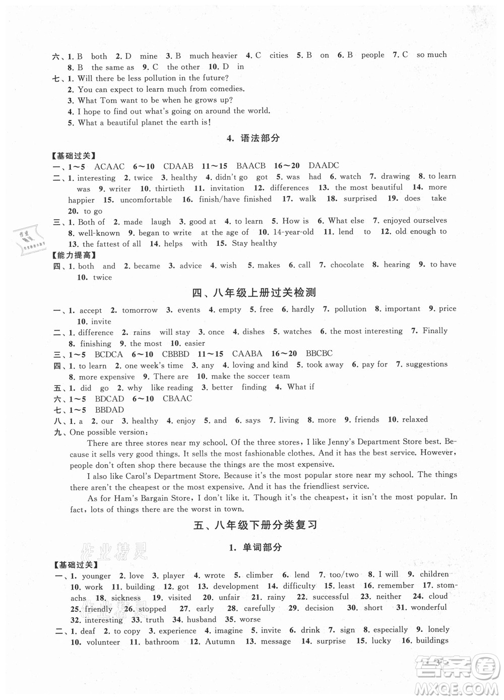 安徽人民出版社2021初中版暑假大串聯(lián)英語(yǔ)八年級(jí)人民教育教材適用答案