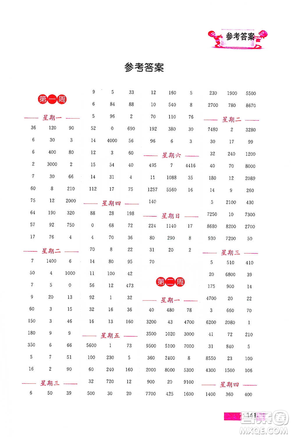 江蘇鳳凰美術(shù)出版社2021超能學(xué)典小學(xué)數(shù)學(xué)計算高手四年級下冊江蘇版參考答案