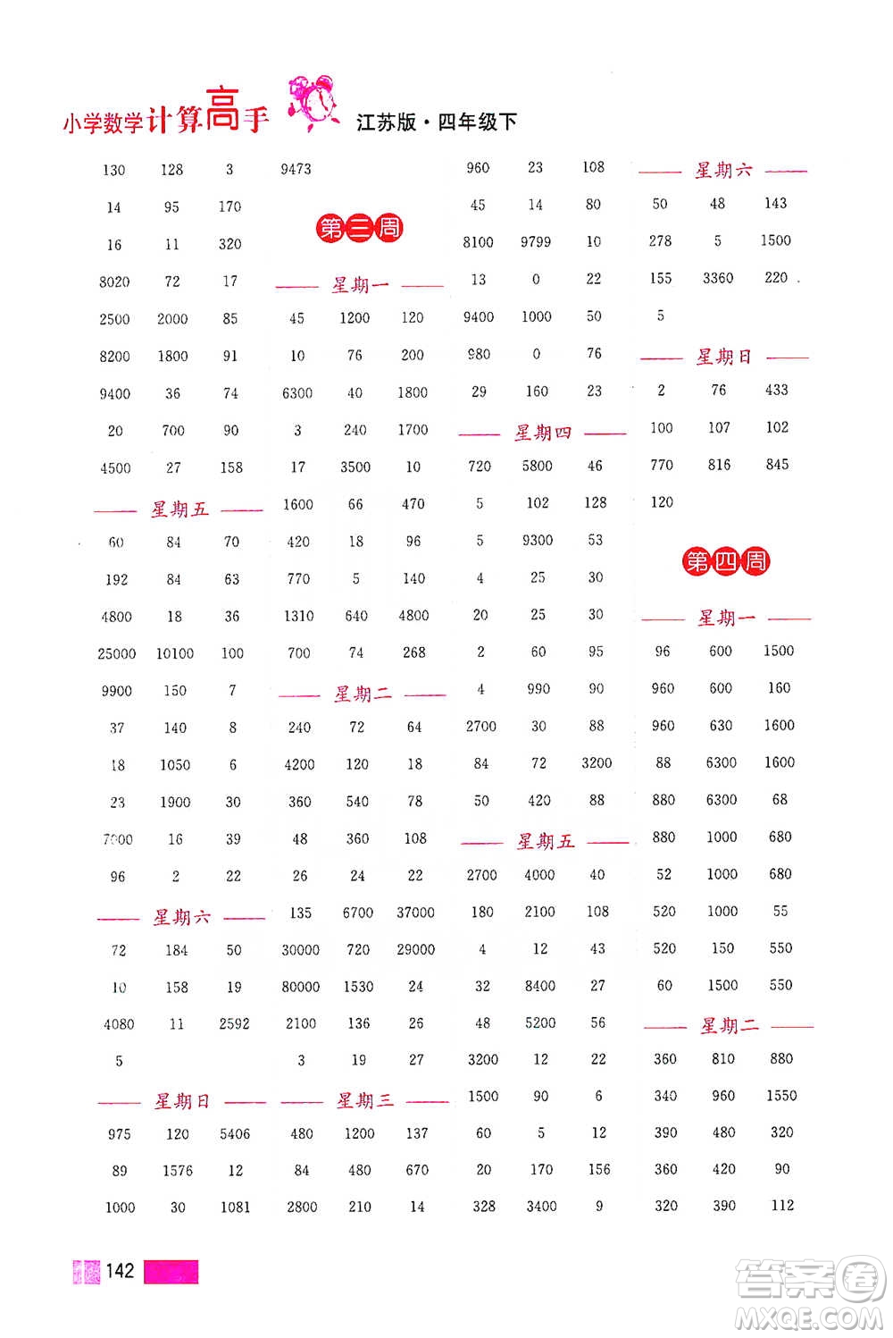 江蘇鳳凰美術(shù)出版社2021超能學(xué)典小學(xué)數(shù)學(xué)計算高手四年級下冊江蘇版參考答案