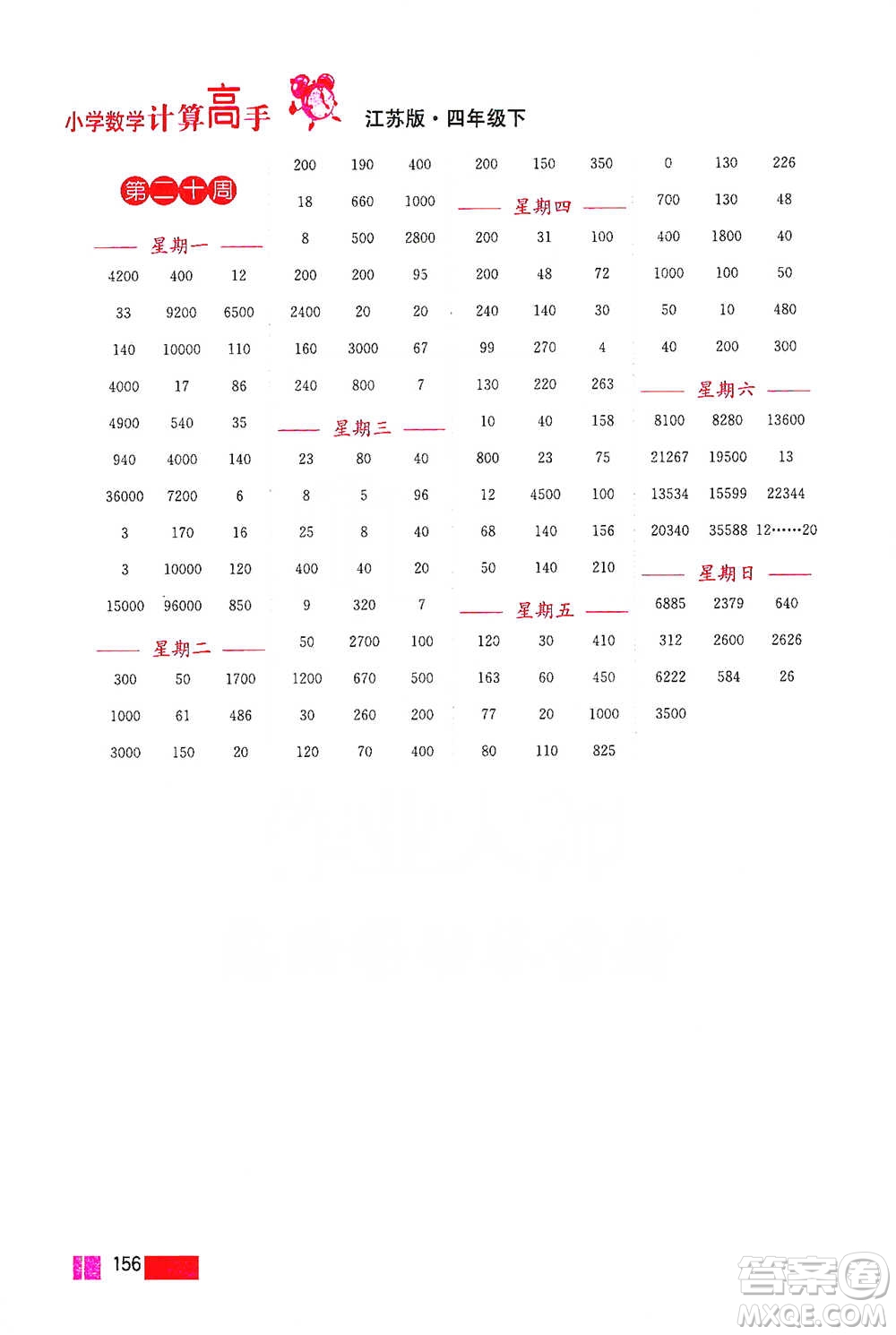 江蘇鳳凰美術(shù)出版社2021超能學(xué)典小學(xué)數(shù)學(xué)計算高手四年級下冊江蘇版參考答案