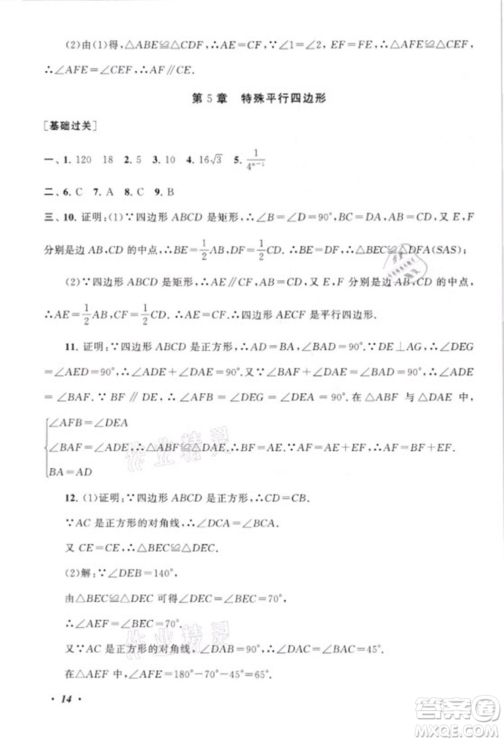 安徽人民出版社2021初中版暑假大串聯(lián)數(shù)學(xué)八年級(jí)浙江教育教材適用答案