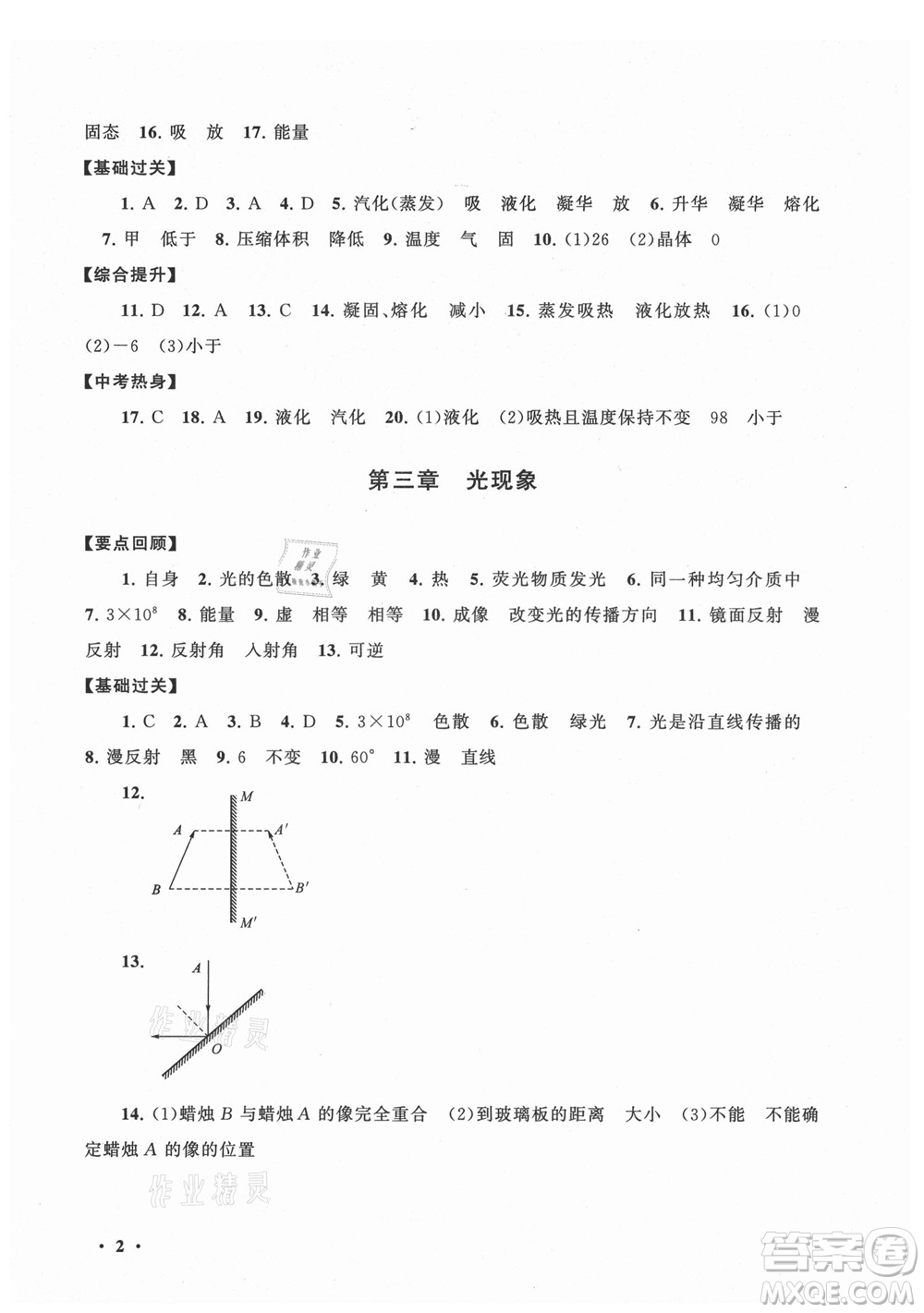 黃山書(shū)社2021初中版暑假大串聯(lián)物理八年級(jí)江蘇科技教材適用答案