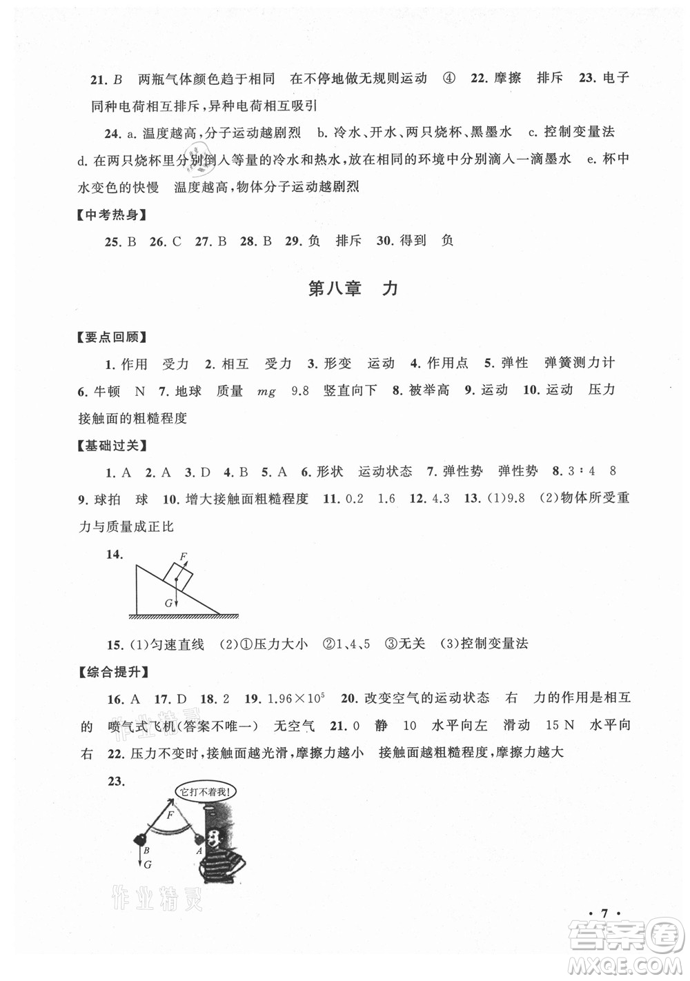 黃山書(shū)社2021初中版暑假大串聯(lián)物理八年級(jí)江蘇科技教材適用答案