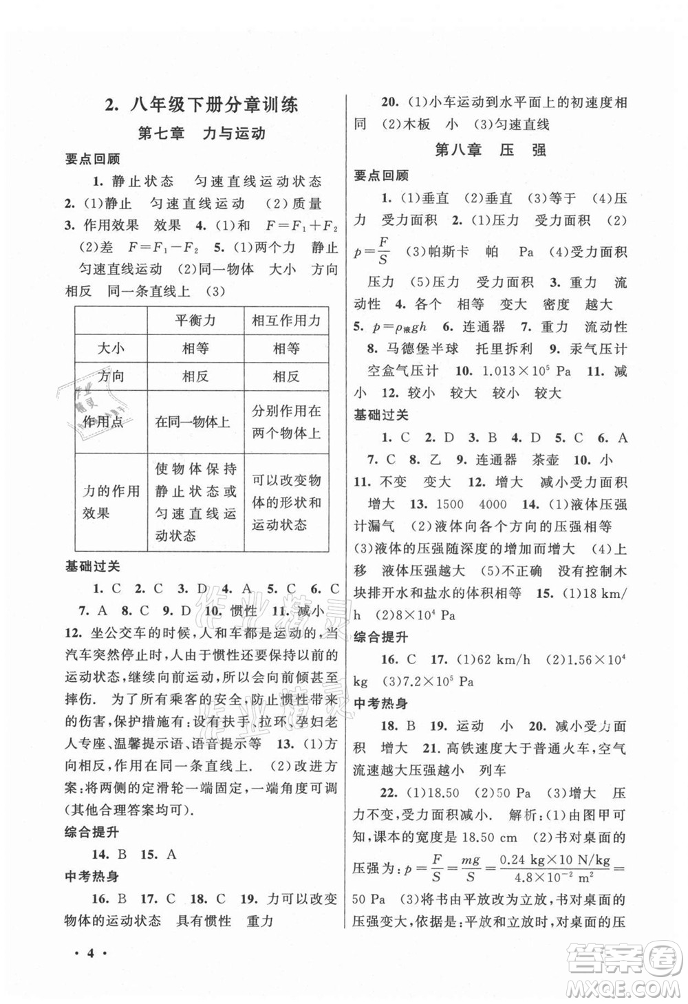 黃山書(shū)社2021初中版暑假大串聯(lián)物理八年級(jí)上?？萍冀滩倪m用答案