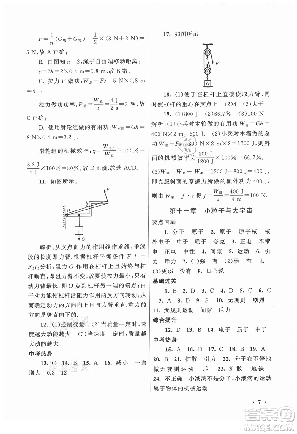 黃山書(shū)社2021初中版暑假大串聯(lián)物理八年級(jí)上?？萍冀滩倪m用答案