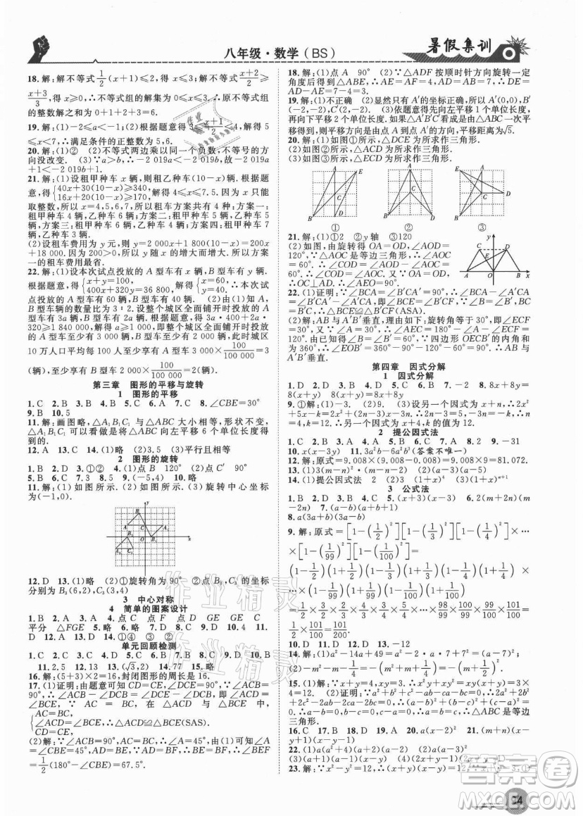 合肥工業(yè)大學(xué)出版社2021暑假集訓(xùn)八年級(jí)數(shù)學(xué)BS北師大版答案