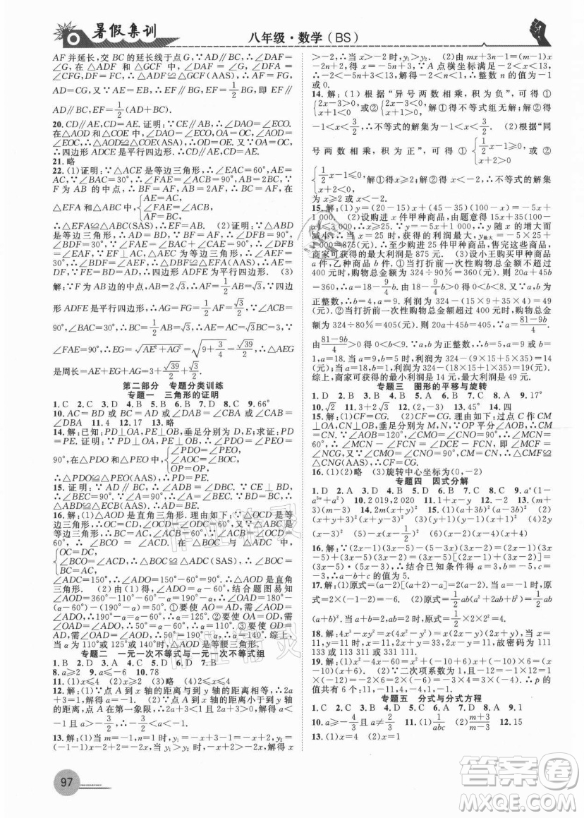 合肥工業(yè)大學(xué)出版社2021暑假集訓(xùn)八年級(jí)數(shù)學(xué)BS北師大版答案