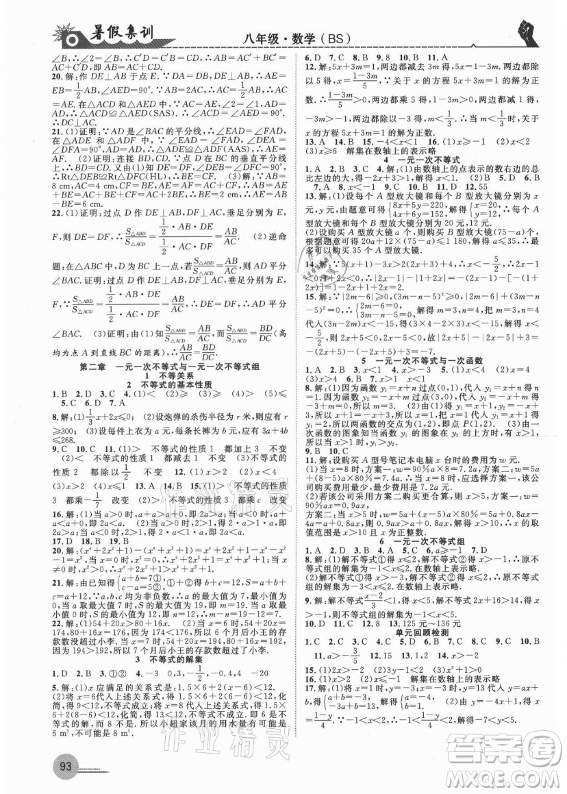 合肥工業(yè)大學(xué)出版社2021暑假集訓(xùn)八年級(jí)數(shù)學(xué)BS北師大版答案