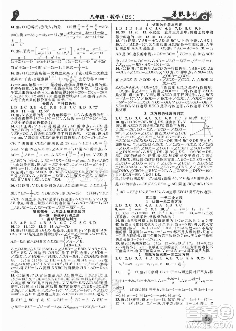 合肥工業(yè)大學(xué)出版社2021暑假集訓(xùn)八年級(jí)數(shù)學(xué)BS北師大版答案