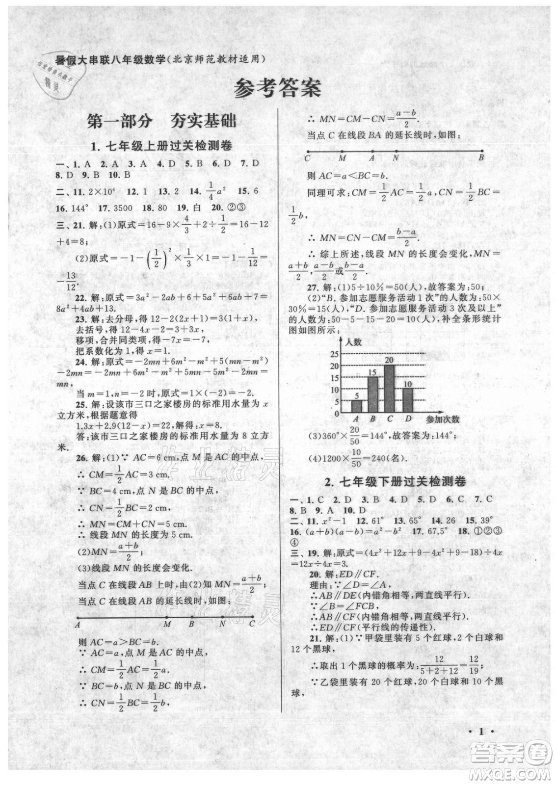 安徽人民出版社2021初中版暑假大串聯(lián)數(shù)學(xué)八年級北京師范教材適用答案