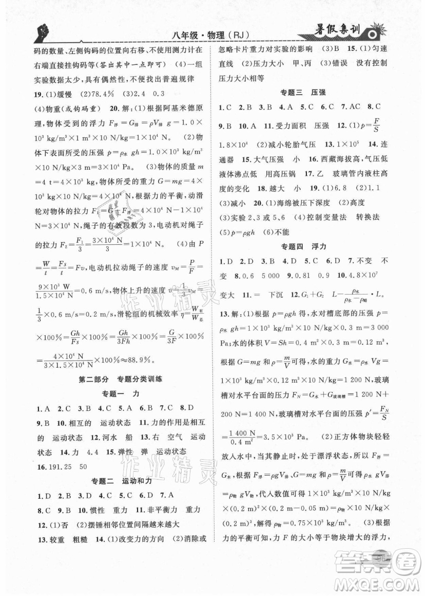 合肥工業(yè)大學出版社2021暑假集訓八年級物理RJ人教版答案