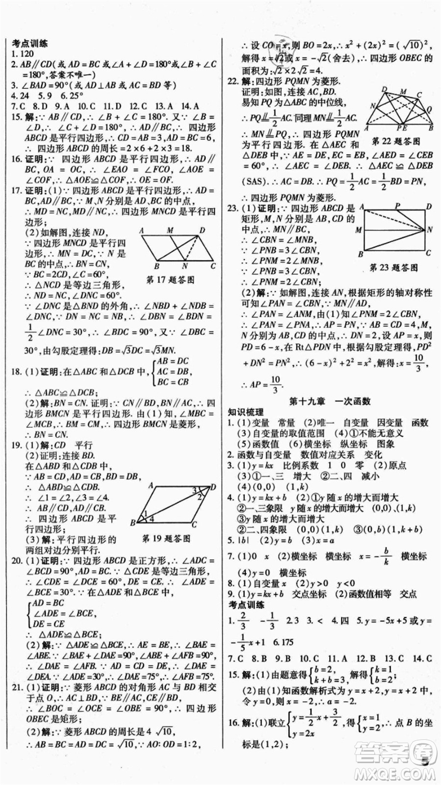 云南美術(shù)出版社2021本土假期總復(fù)習(xí)暑假八年級數(shù)學(xué)人教版參考答案