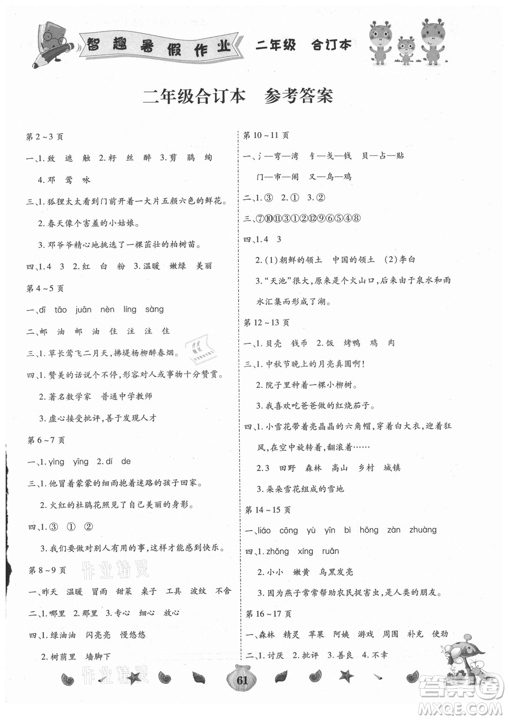 云南科技出版社2021智趣暑假作業(yè)二年級(jí)合訂本答案