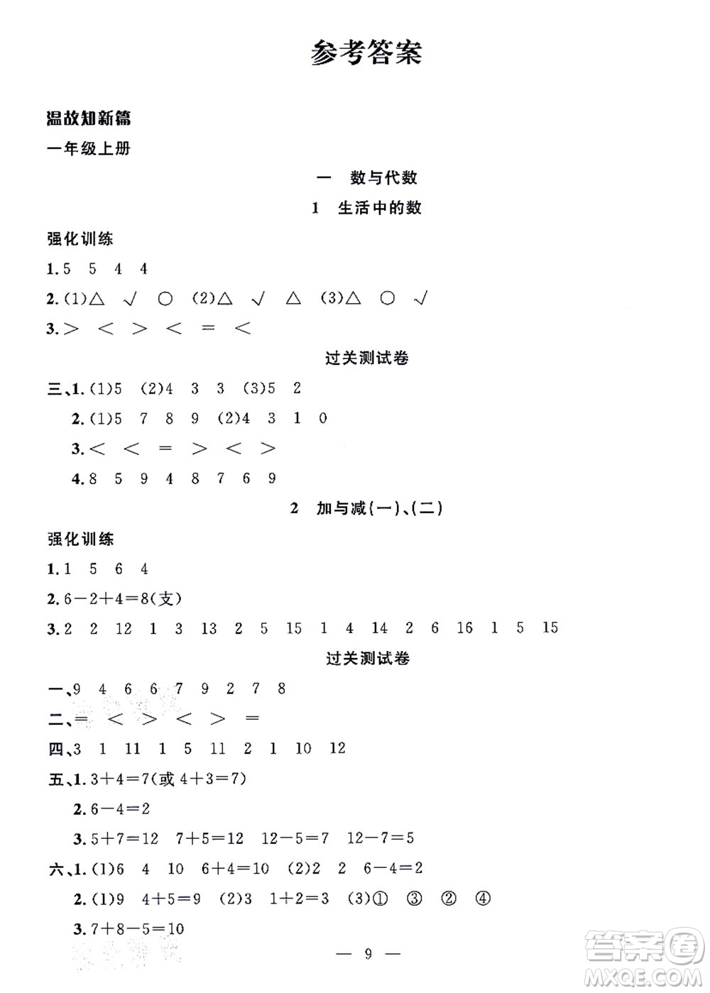 合肥工業(yè)大學(xué)出版社2021暑假集訓(xùn)一年級數(shù)學(xué)BS北師大版答案