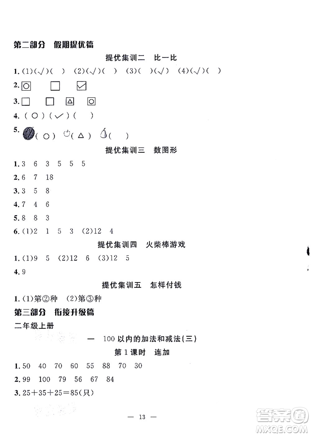 合肥工業(yè)大學(xué)出版社2021暑假集訓(xùn)一年級(jí)數(shù)學(xué)SJ蘇教版答案