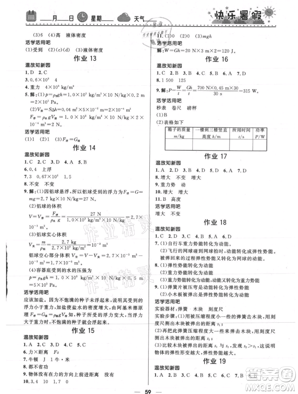 河北少年兒童出版社2021贏在起跑線中學(xué)生快樂暑假八年級物理通用版參考答案