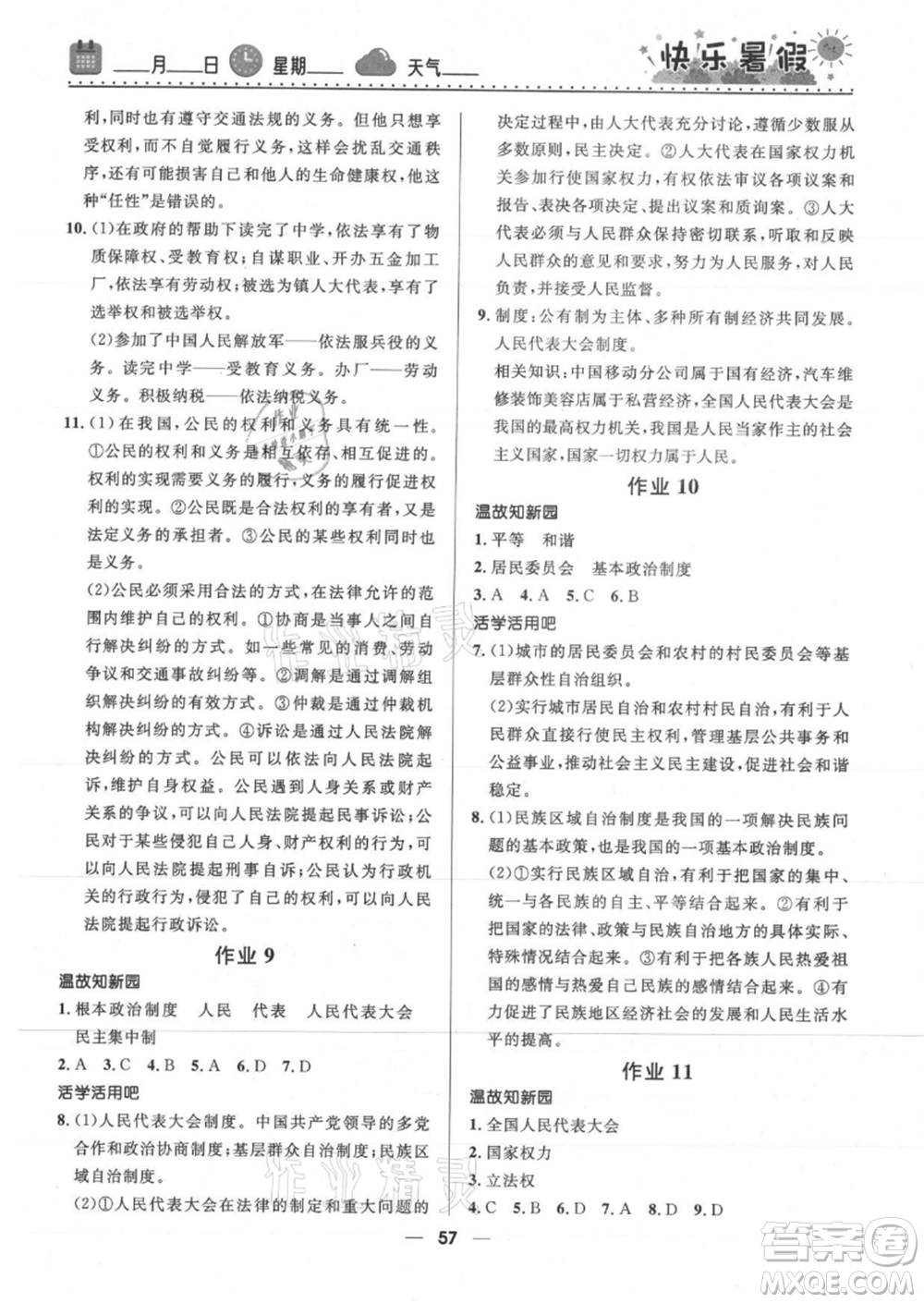 河北少年兒童出版社2021贏在起跑線中學(xué)生快樂暑假八年級道德與法治人教版參考答案