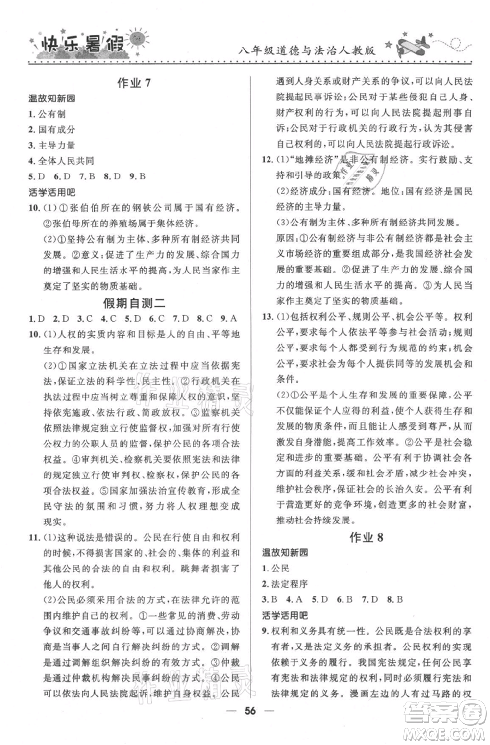 河北少年兒童出版社2021贏在起跑線中學(xué)生快樂暑假八年級道德與法治人教版參考答案