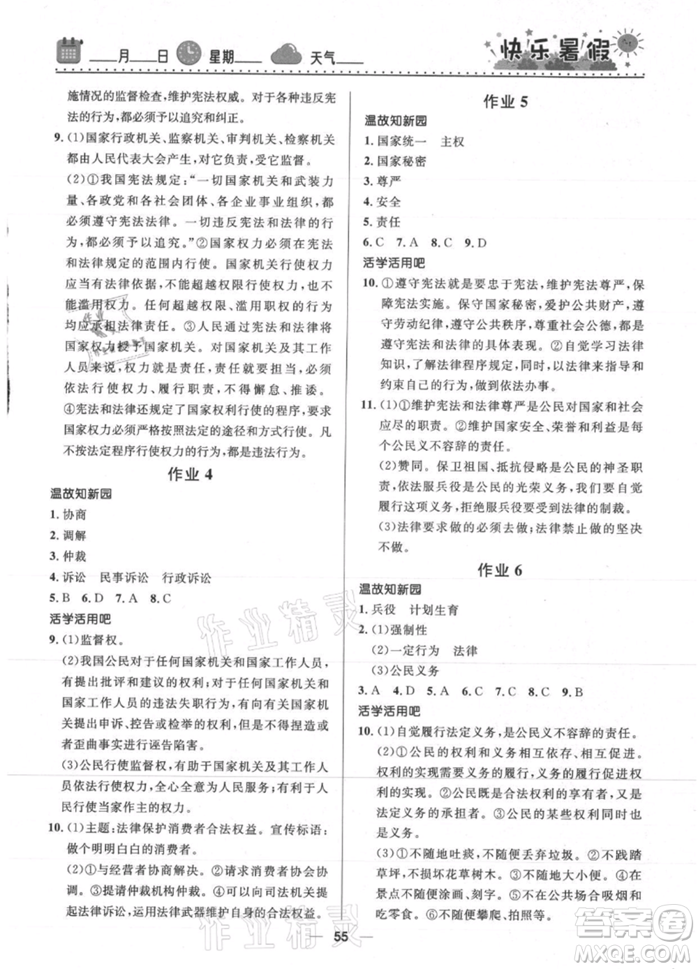 河北少年兒童出版社2021贏在起跑線中學(xué)生快樂暑假八年級道德與法治人教版參考答案