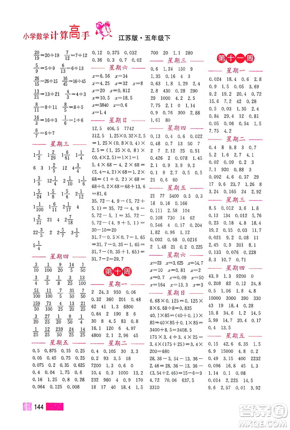 江蘇鳳凰美術出版社2021超能學典小學數學計算高手五年級下冊江蘇版參考答案