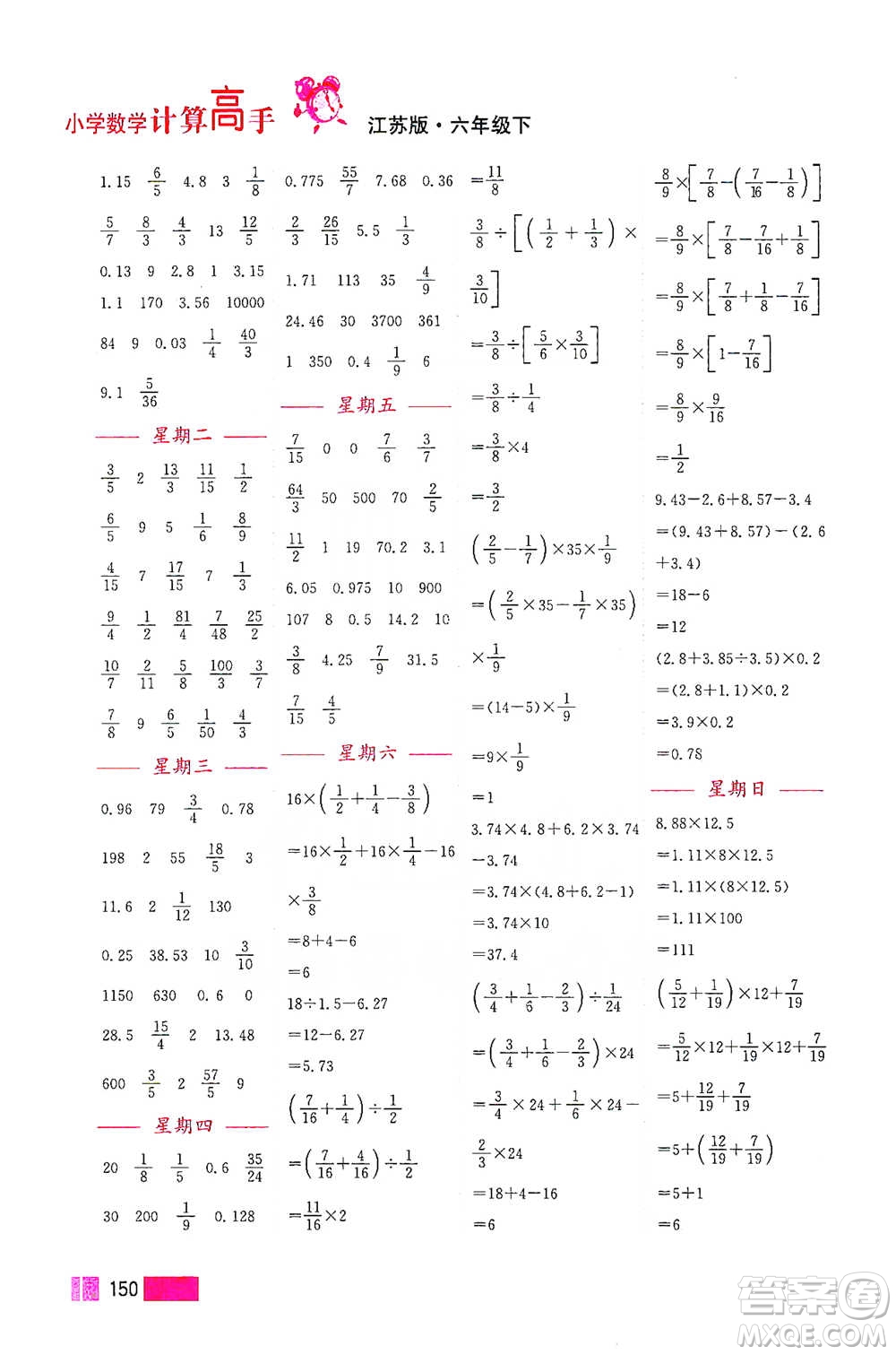 江蘇鳳凰美術(shù)出版社2021超能學典小學數(shù)學計算高手六年級下冊江蘇版參考答案